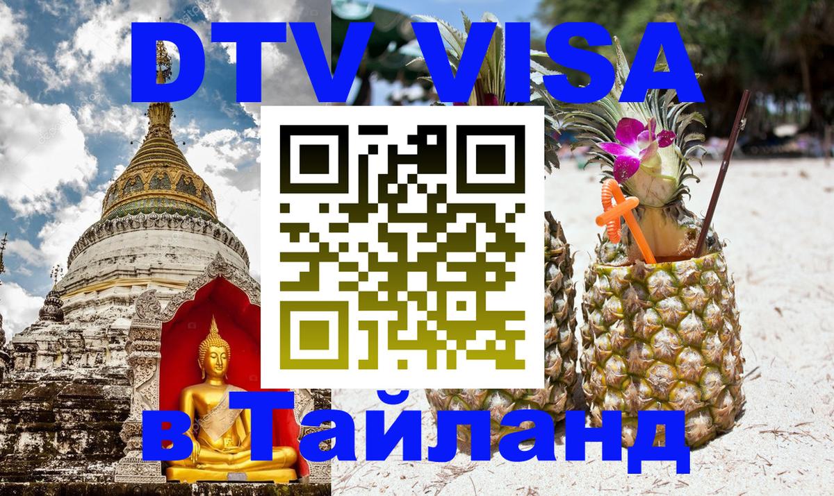 DTV Visa Thailand — прайс и условия, виза без дополнительных документов - Дербент 