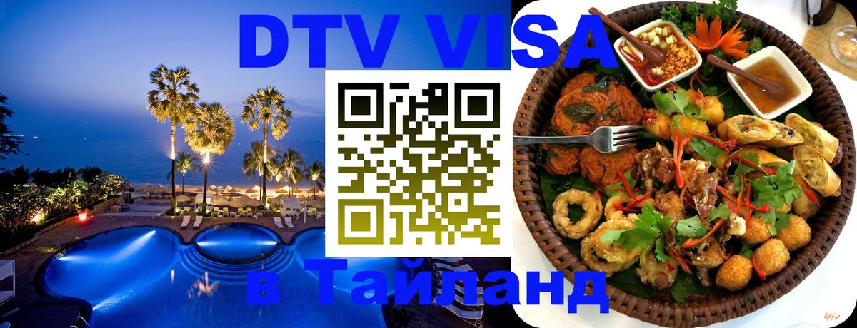 DTV виза Тайланд DTV виза Тайланд